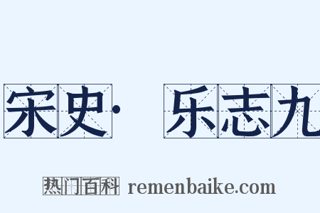 宋史·乐志九是什么意思的图片